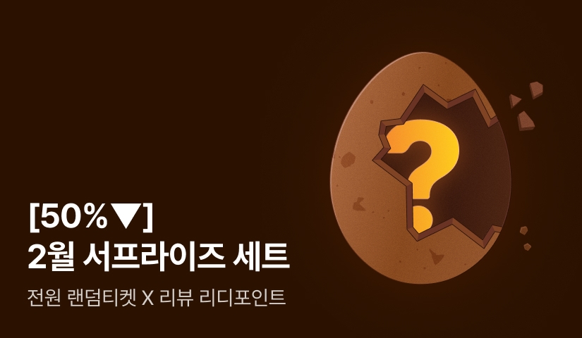 [50%▼] 2월의 서프라이즈 세트