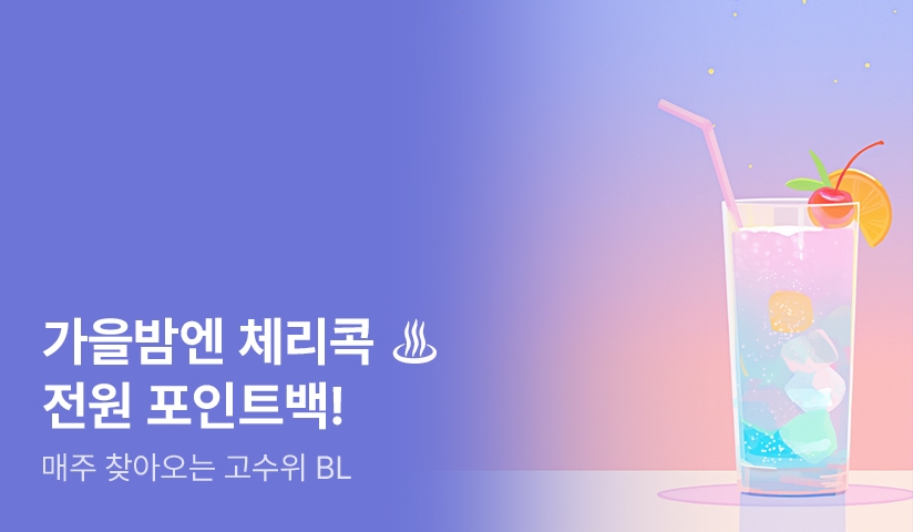 [전원 포인트] 잠들지 못하는 가을밤엔 체리콕♨ 전원 포인트백!