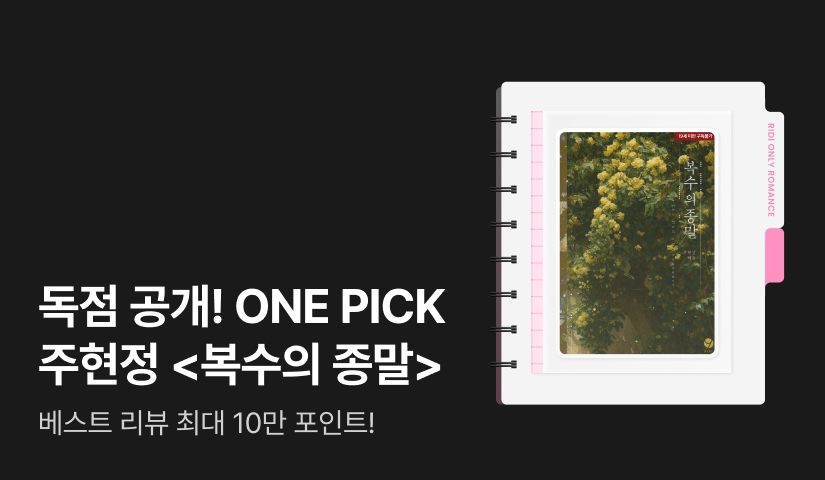 독점 공개! ONE PICK 주현정 <복수의 종말>
