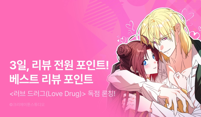 [전원 포인트] <러브 드러그(Love Drug)> 독점 론칭 💗💊