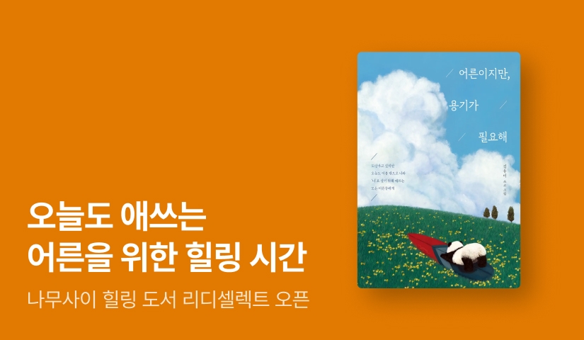 [~50%▼] 어른들을 위한 응원 <어른이지만, 용기가 필요해> 리디셀렉트 OPEN