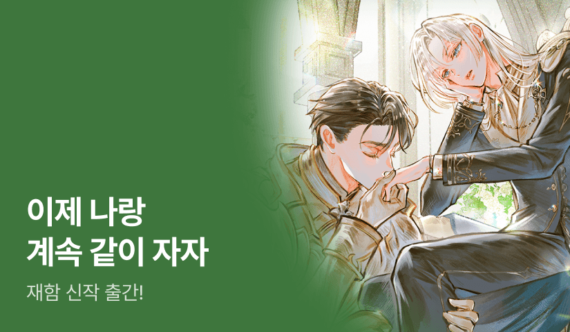 이제 나랑 계속 같이 자자. 재함 <나에게만 순종! 기사님> 출간!