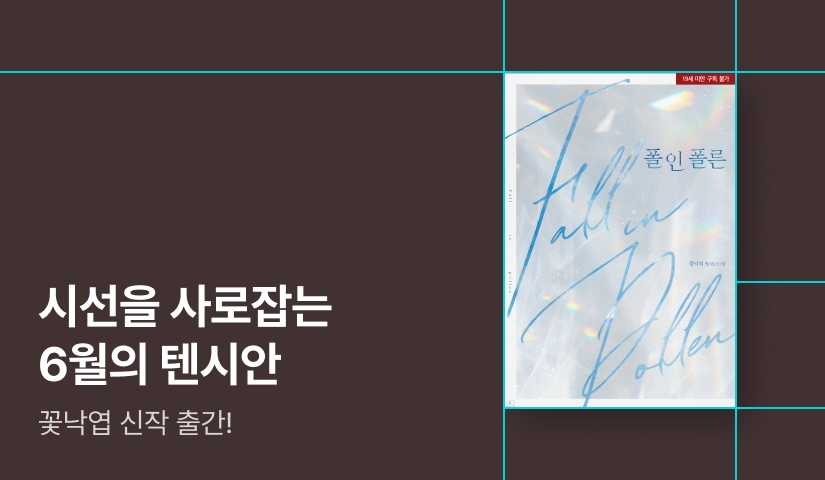 시선을 사로잡는 텐시안 꽃낙엽 <폴 인 폴른(Fall in pollen)>