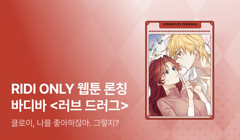 [웹소설xe북] 웹툰 론칭! 바디바 <러브 드러그(Love Drug)>💗💊