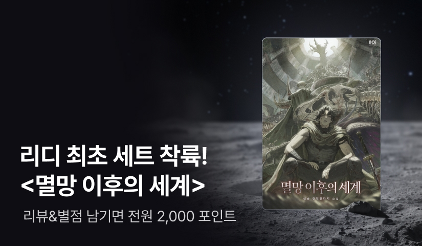 리디 최초 세트 착륙! <멸망 이후의 세계> 서프라이즈 30%▼