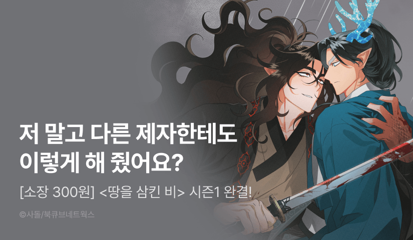 [전원 포인트] <땅을 삼킨 비> 시즌1 완결!