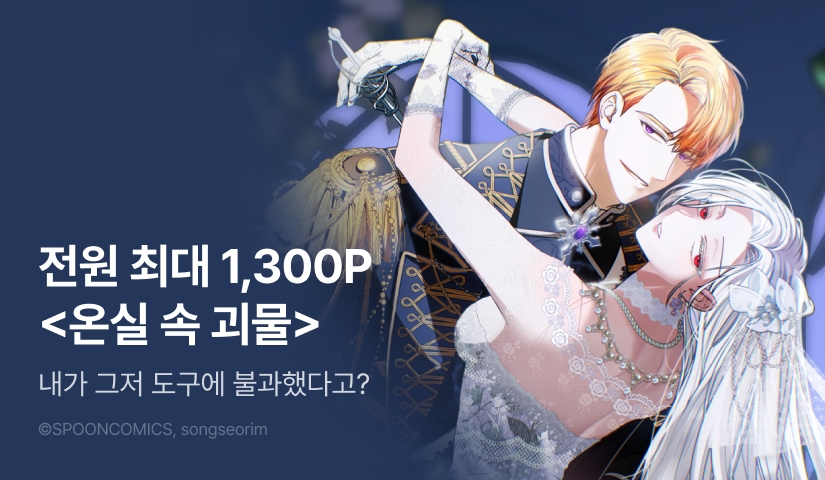 [전원 포인트백] <온실 속 괴물> 정주행 지원 3주차 🌵✨
