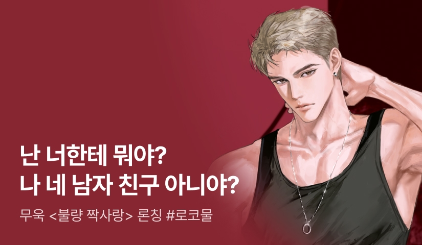 [전원 증정] 무욱 <불량 짝사랑> 론칭!