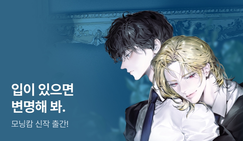 뭐 때문에 날 버렸어? 모닝캄 <이 세계의 결말 따윈 아무래도 좋았다> 출간!