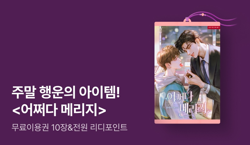 주말 행운의 아이템은? 클레어 <어쩌다 메리지>