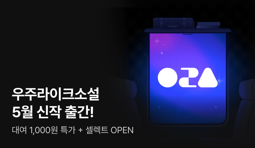 [RIDI ONLY] 우주라이크소설 5월 신작 대여 특가 & 셀렉트 OPEN