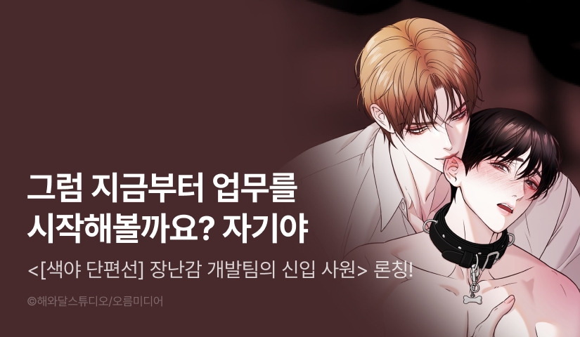 [1,000 포인트] <[색야 단편선] 장난감 개발팀의 신입 사원> 리디 온리 론칭!