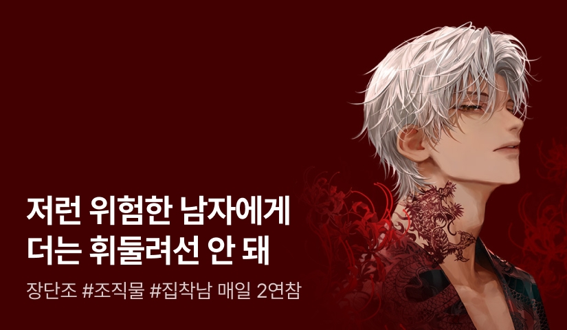 [추첨 포인트] 장단조 <야차> 연참