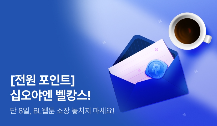 [전원 포인트] 십오야 벨캉스 전원 포인트백!