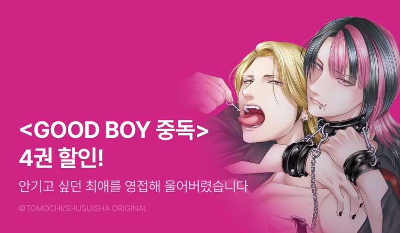 [EVENT] <GOOD BOY 중독 4권> 출간!