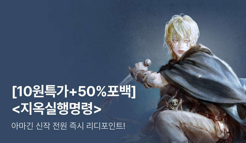 [10원특가전X50%포백] 아마긴 <지옥실행명령(地獄實行命令)>
