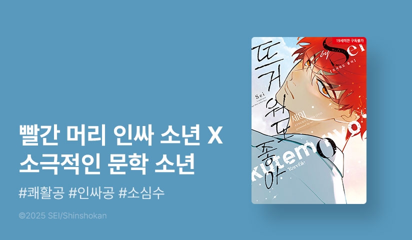 [추첨 포인트] <뜨거워도 좋아 (리디한정판)> 포인트!