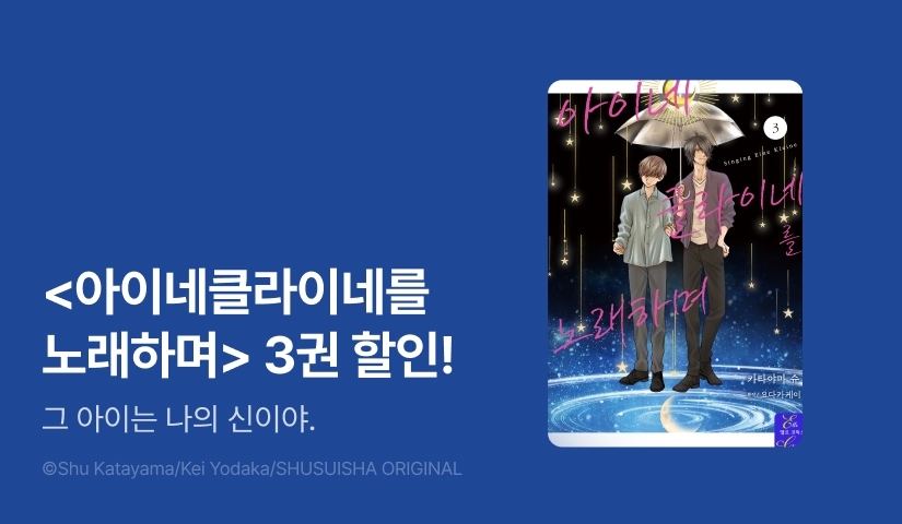 [EVENT] <아이네클라이네를 노래하며 3권> 출간!