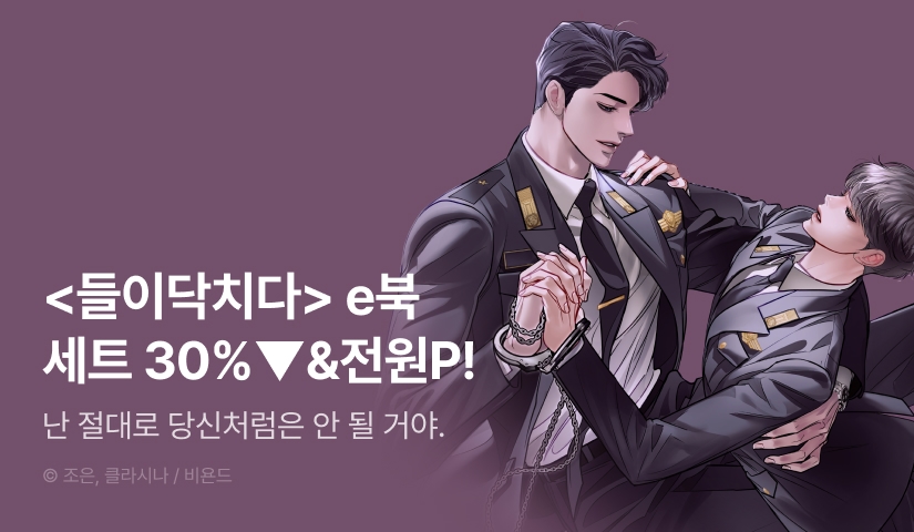 [전원 포인트] <들이닥치다> 시즌1 세트&전원 포인트!