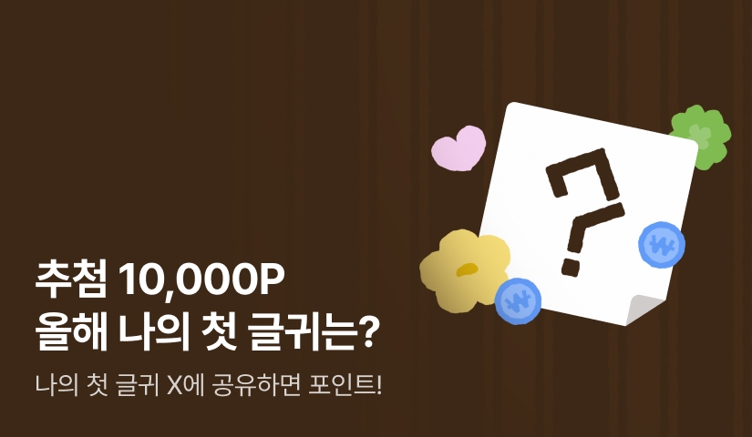 2026년 나의 첫 글귀는?