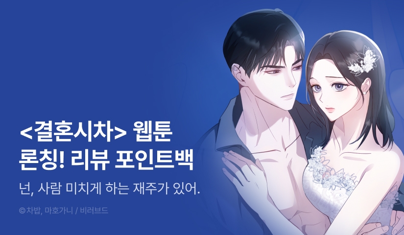 [전원 포인트] <결혼시차> RIDI ONLY 론칭💐