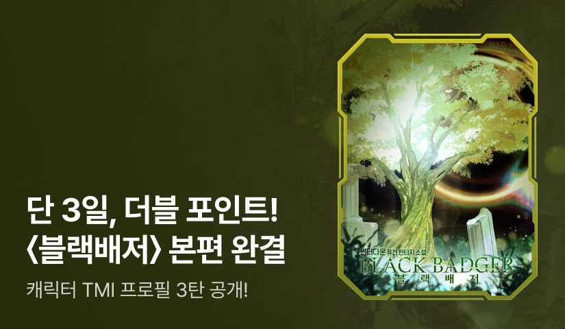 [10%▼] 끝나지 않은 이야기 <블랙배저> 3부 출간!