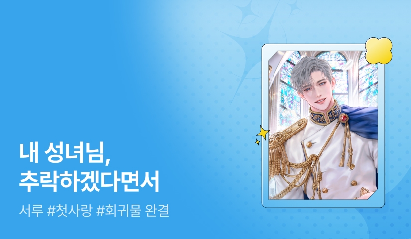 [추첨 포인트] 서루 <영웅은 성녀의 추락을 원한다> 완결