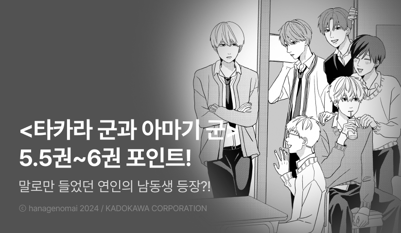 [추첨 포인트] <타카라 군과 아마기 군 5.5권~6권> 포인트!