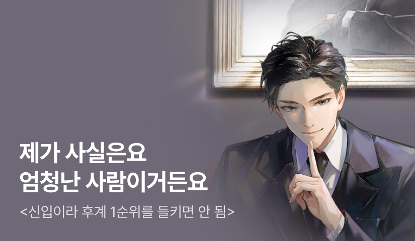 [전원 500P] <신입이라 후계 1순위를 들키면 안 됨> 론칭