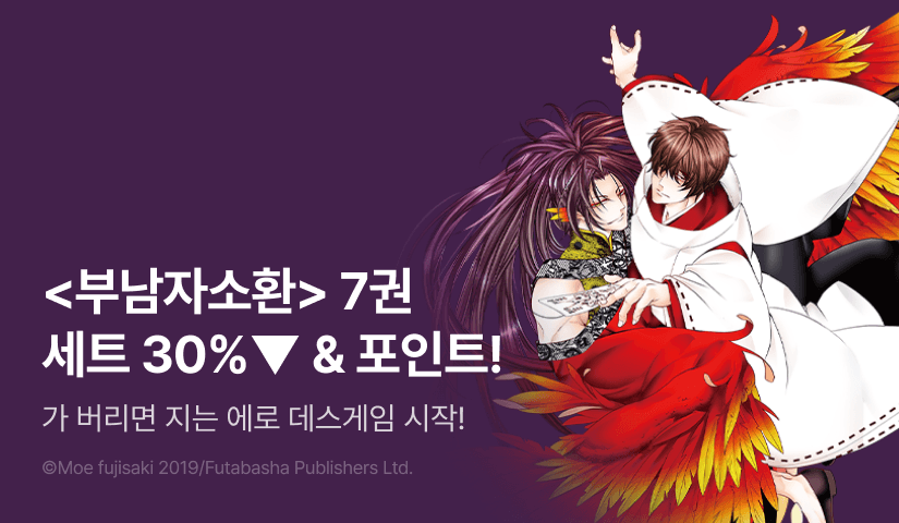 [추첨 포인트] <부남자소환 -이세계에서 신수의 계략에 빠졌습니다-> 7권 세트&포인트!