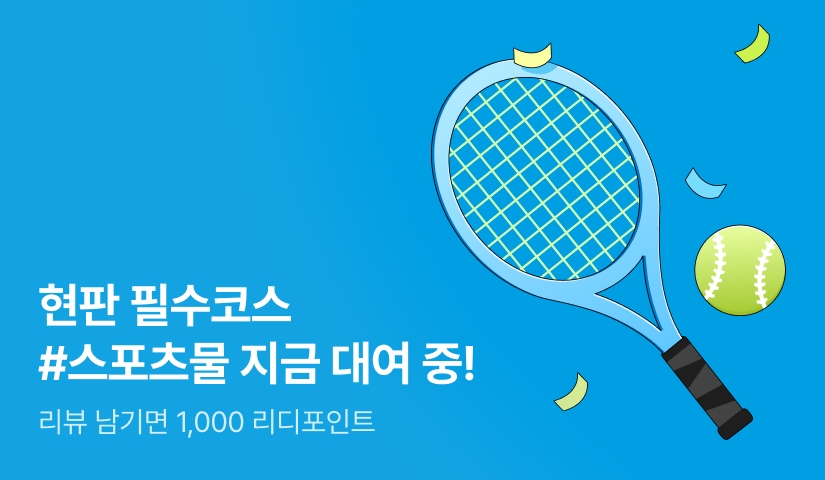 현대판타지 필수코스 #스포츠물 지금 대여 중!