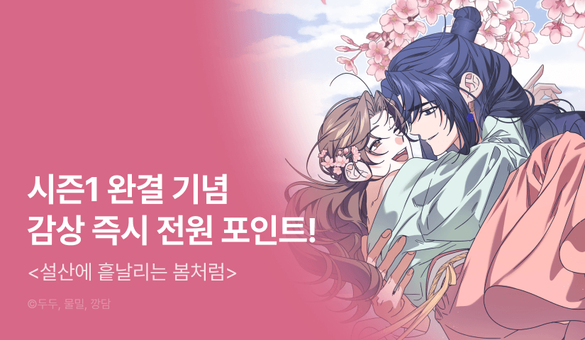 [전원 포인트] <설산에 흩날리는 봄처럼> 시즌 1 완결🌸