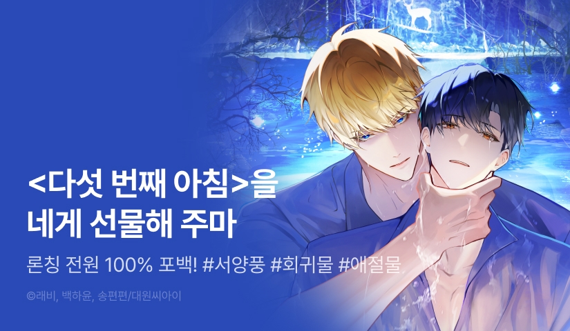 [전원 100% 포인트] <다섯 번째 아침> 리디 온리 론칭!