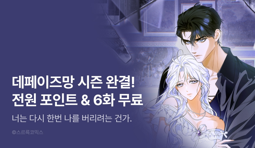 [전원 랜덤 티켓] <데페이즈망> 시즌 1 완결 ✨