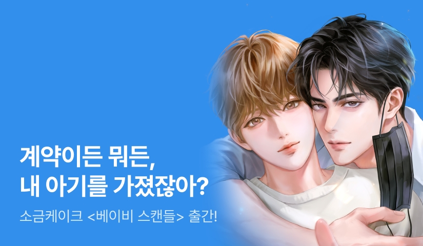 내 아기를 가졌으면 내 오메가지 소금케이크 <베이비 스캔들> 출간!