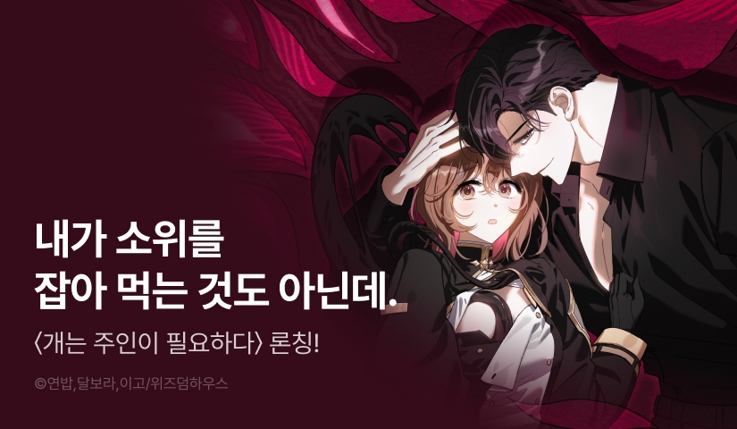 [RIDI ONLY] <개는 주인이 필요하다> 론칭 🐕‍🦺👾