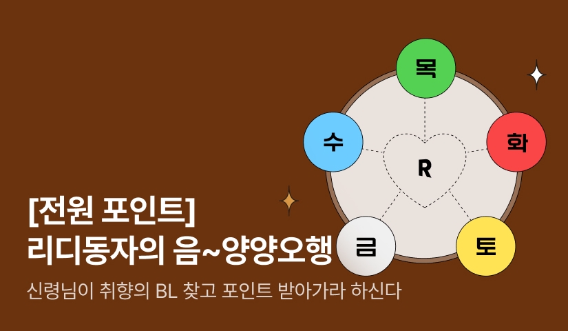 [전원 포인트] 리디동자의 음~양양오행