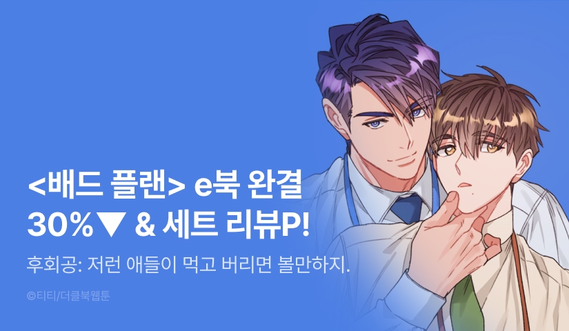 [추첨 포인트] <배드 플랜> 세트&포인트!