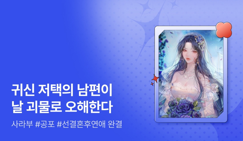 [추첨 포인트] 사라부 <아무■도 결혼을 잘못한 ■ 같은데요> 완결