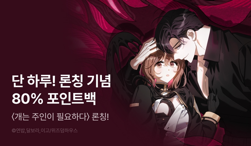 [RIDI ONLY] <개는 주인이 필요하다> 론칭 🐕‍🦺👾