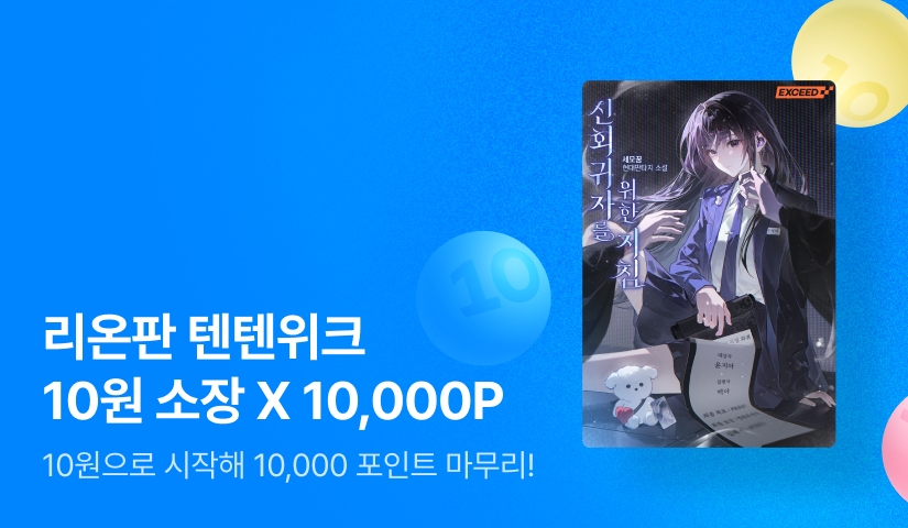 💙리온판 텐텐위크💙 10원 소장 X 10,000P