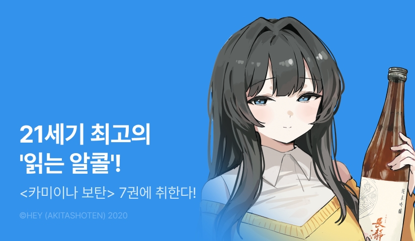[30%▼] <카미이나 보탄, 취한 모습은 백합의 꽃> 후속권 UP!