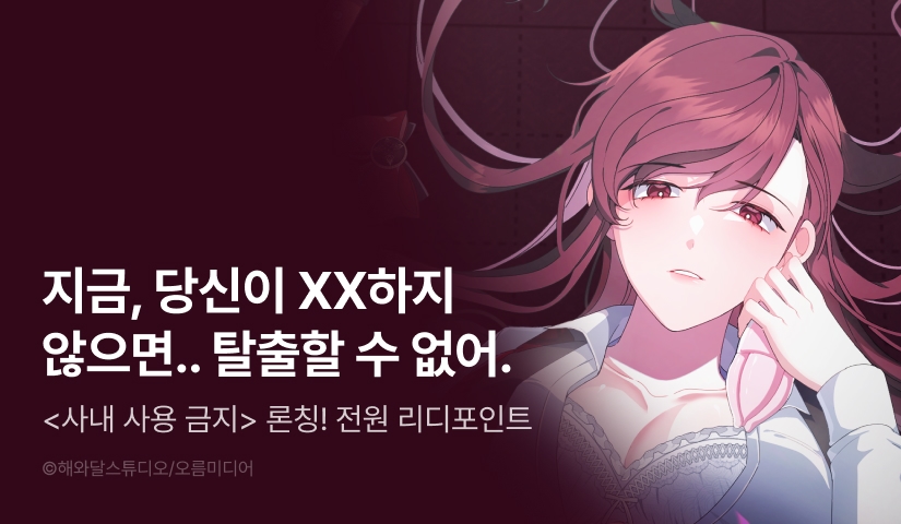 [전원 포인트] <[색야 단편선] 사내 사용 금지> 독점 론칭🚫