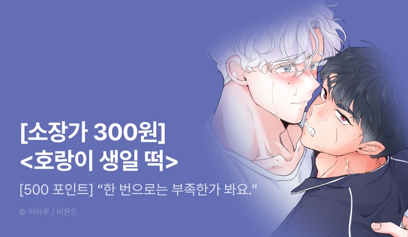 [소장가 300원&500 포인트] <호랑이 생일 떡> 열람 포인트!