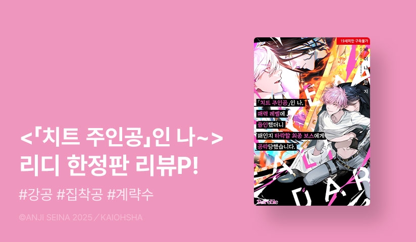 [추첨 포인트] <「치트 주인공」인 나, 매력 레벨에 올인했더니 왜인지 타락할 최종 보스에게 공략당했습니다. (리디한정판)> 포인트!