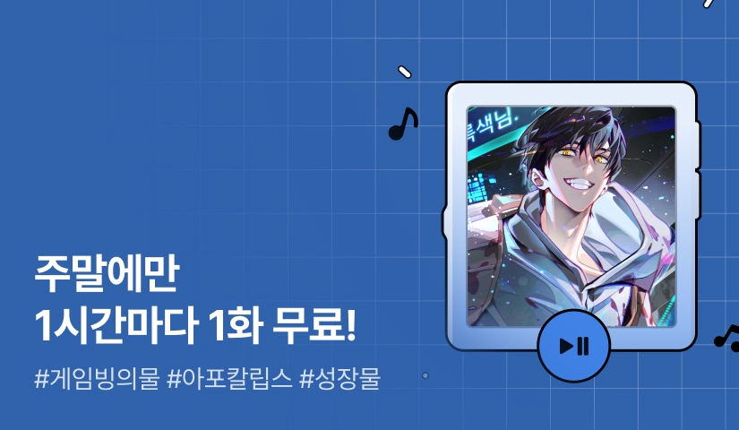 주말만 1시간마다 1화 무료! <플레이어가 접속했습니다>