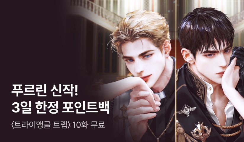 [3일만! 전원 포인트백] 푸르린 <트라이앵글 트랩> 론칭