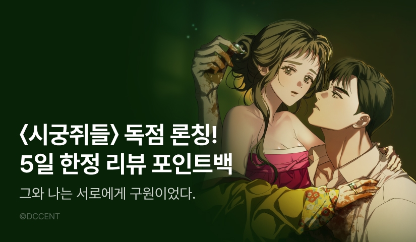 [RIDI ONLY] <시궁쥐들> 론칭 🐭