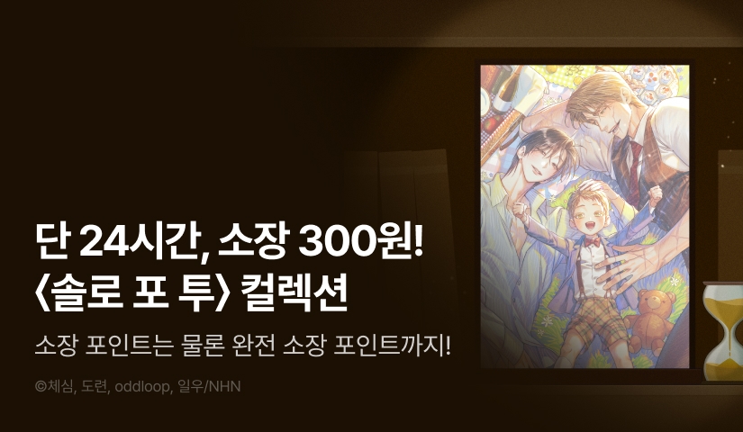 [전원 포인트백] 리디 벨툰 컬렉션 <솔로 포 투>