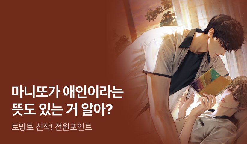 다시 마니또 시켜 줘. 토망토 <이번 생은 친구까지만!>